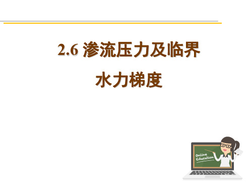 2.6渗流压力及临界水力梯度.PPT - test