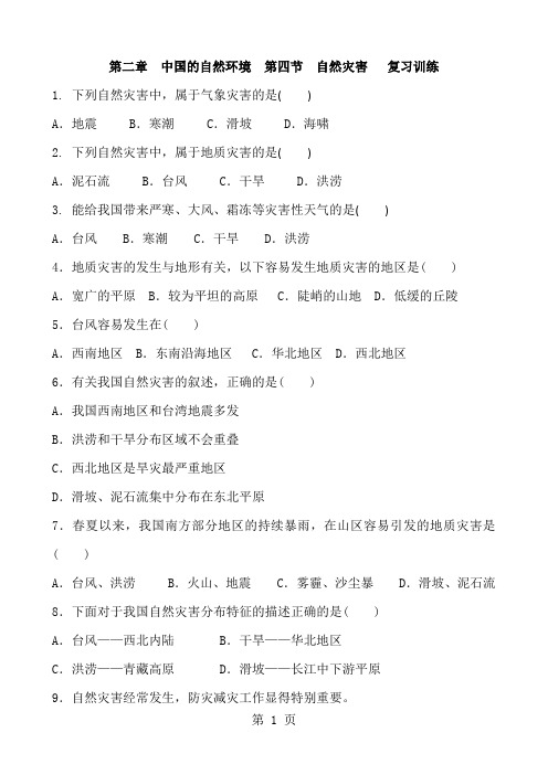 人教版地理八年级上册 第二章 中国的自然环境  第四节 自然灾害   复习训练 含答案