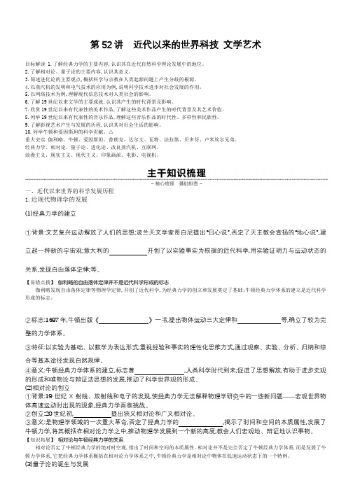 2020届高考一轮复习通史版历史：第16单元 第52讲近代以来的世界科技 文学艺术 