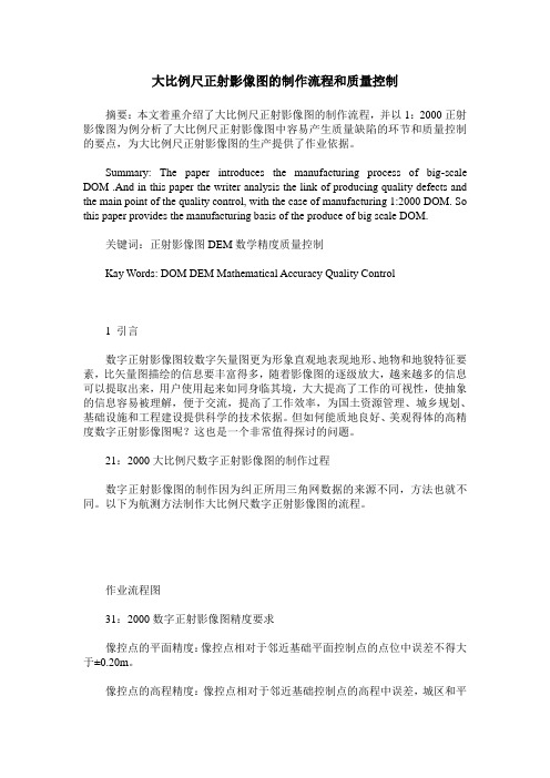 大比例尺正射影像图的制作流程和质量控制