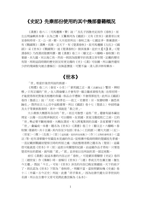 《史记》先秦部份使用的其中几部书籍概况《世本》