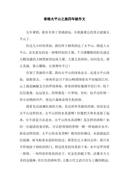 香港太平山之旅四年级作文