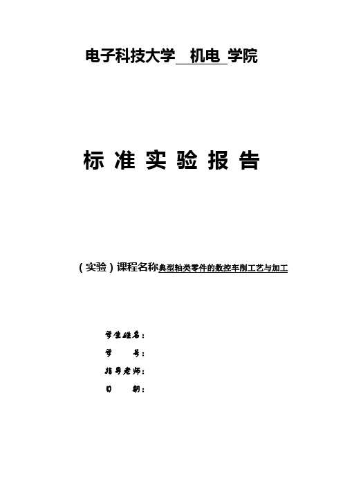 典型轴类零件的数控车削工艺与加工实验报告