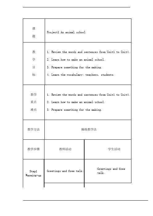 小学英语牛津译林苏教版五年级上册(新版)Project_1_An_animal_school教案