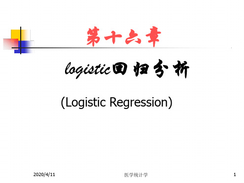 医学医学统计学第十六章 Logistic回归分析