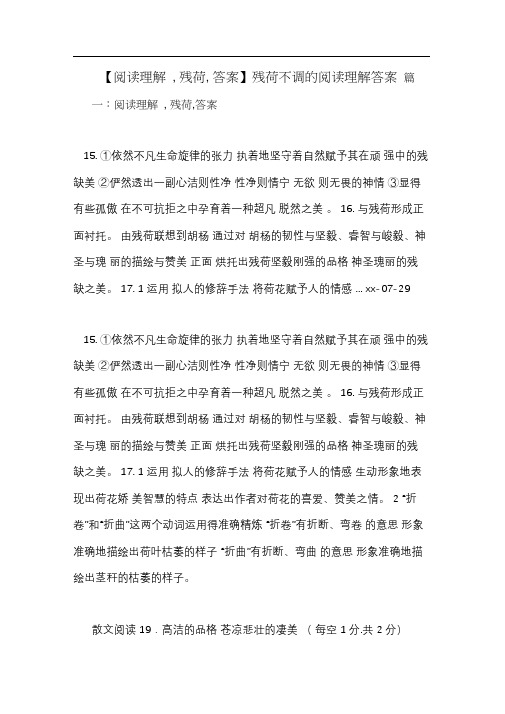 【阅读理解,残荷,答案】残荷不调的阅读理解答案