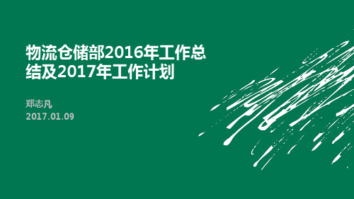 仓储部年工作总结及年工作计划ppt课件