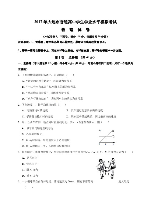 2017年大连市普通高中学生学业水平模拟考试物理试卷