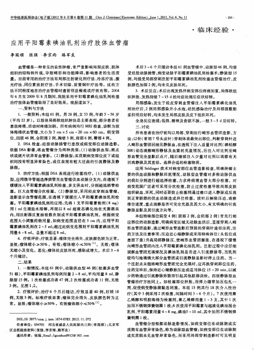 应用平阳霉素碘油乳剂治疗肢体血管瘤
