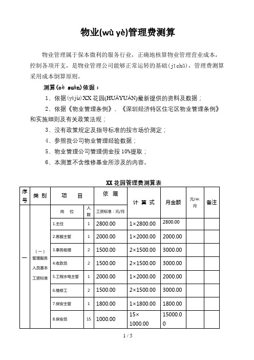 物业管理费测算