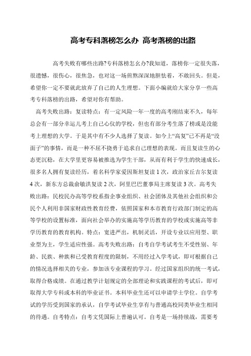 高考专科落榜怎么办 高考落榜的出路
