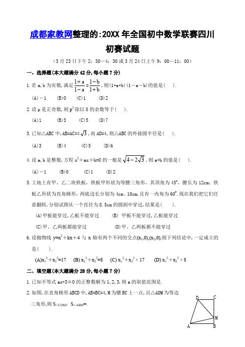 全国初中数学联赛四川初赛试题