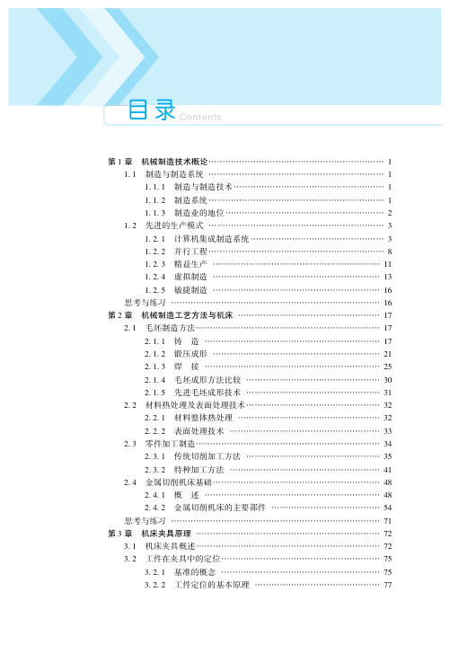 机械制造技术基础-目录