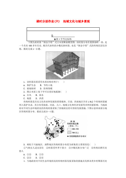 新教材2023版高中地理课时分层作业六地域文化与城乡景观新人教版必修第二册