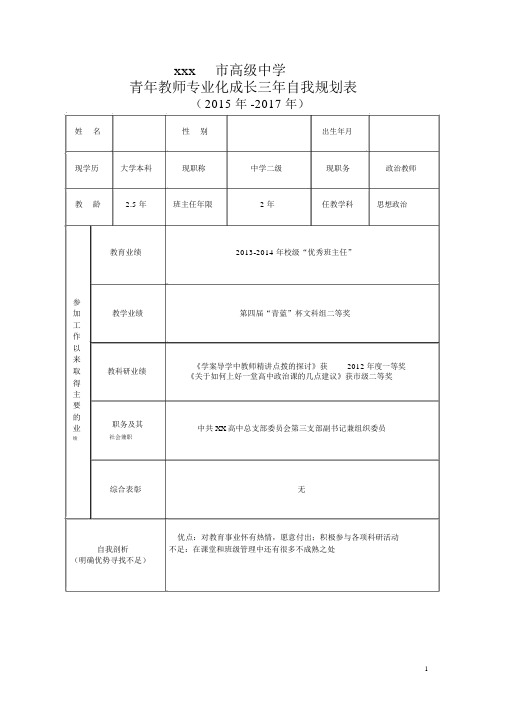 青年教师个人专业发展三年规划表