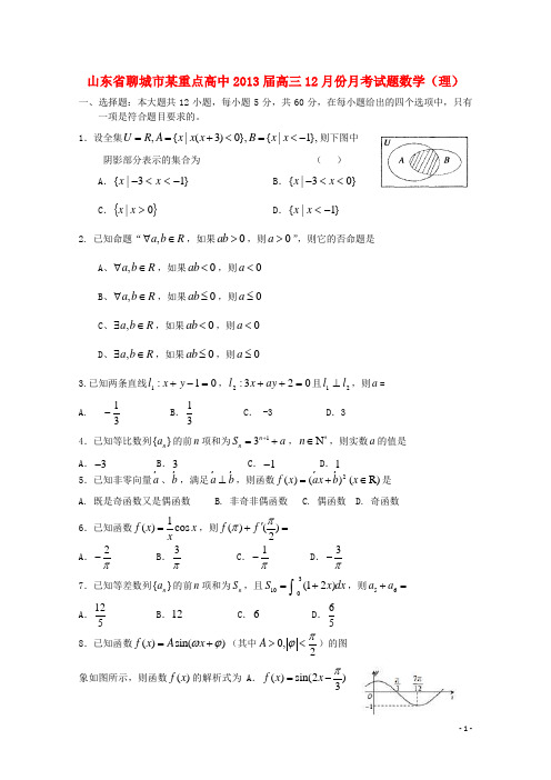 山东省聊城市某重点高中高三数学12月月考试题 理 新人教A版
