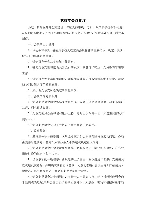 党总支会议制度