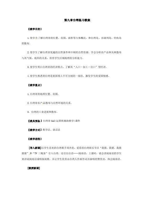 商务星球版地理八下第九单元 台湾省word教案