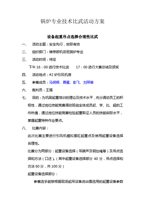 锅炉专业技术比武方案