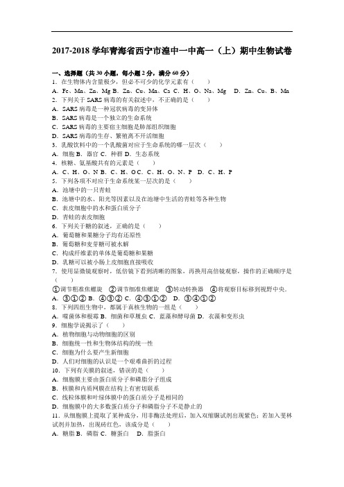 青海省西宁市湟中一中2017-2018学年高一上学期期中生物试卷 Word版含解析