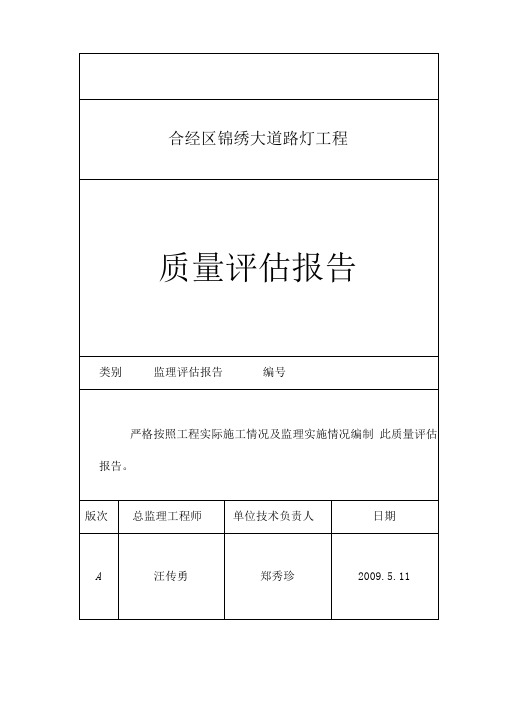 路灯工程质量评估报告文字资料
