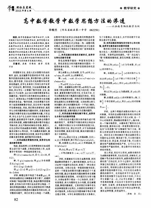 高中数学教学中数学思想方法的渗透——以函数奇偶性教学为例