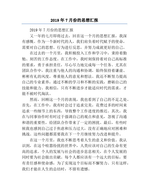 2019年7月份的思想汇报