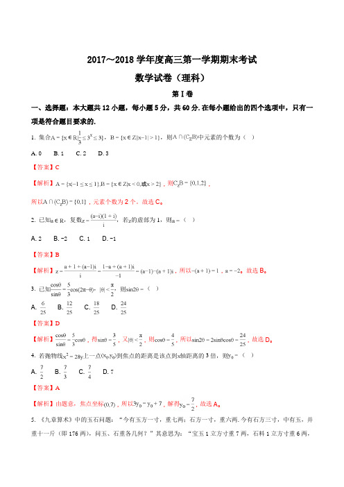 【全国市级联考】山东省菏泽市2018届高三第一学期期末九校联考试题(理)数学(解析版)