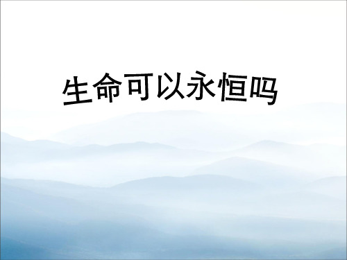 《生命可以永恒吗》PPT【优秀课件PPT】