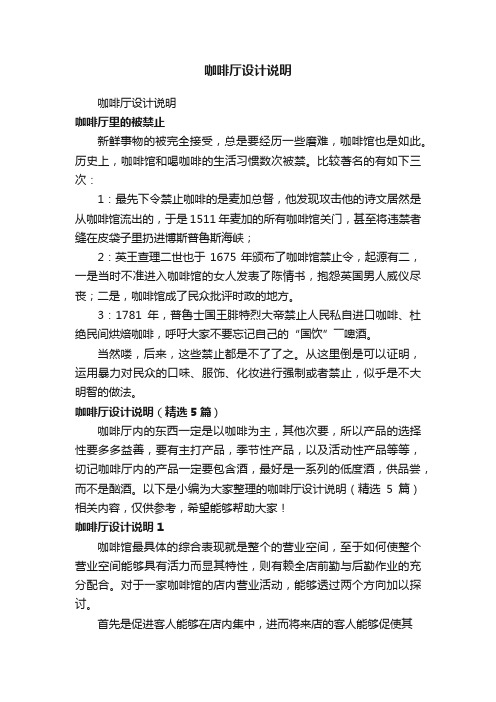 咖啡厅设计说明（精选5篇）