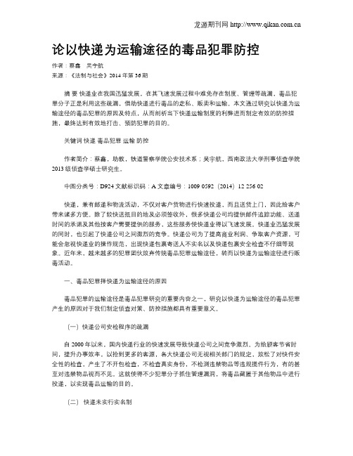论以快递为运输途径的毒品犯罪防控