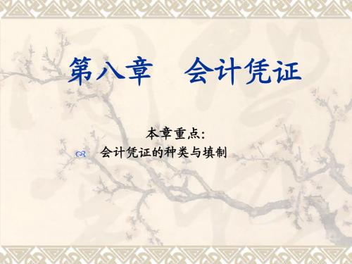 第七章 会计凭证