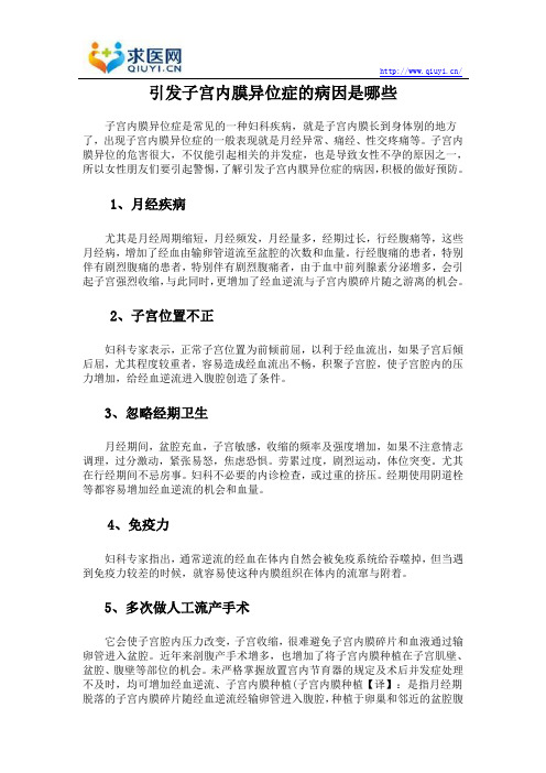引发子宫内膜异位症的病因是哪些