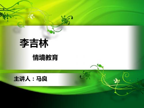 情境教育