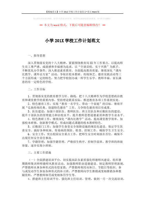 【精编范文】小学201X学校工作计划范文-范文word版 (3页)