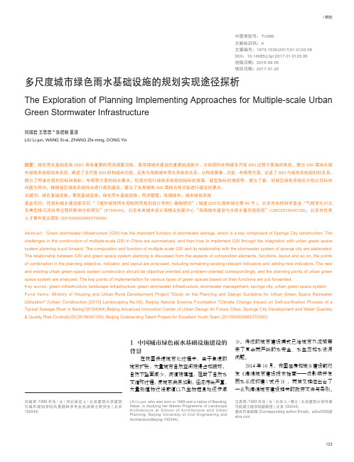 多尺度城市绿色雨水基础设施的规划实现途径探析
