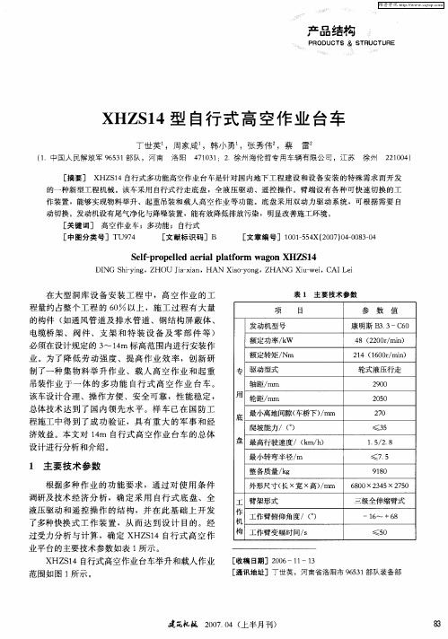 XHZS14型自行式高空作业台车