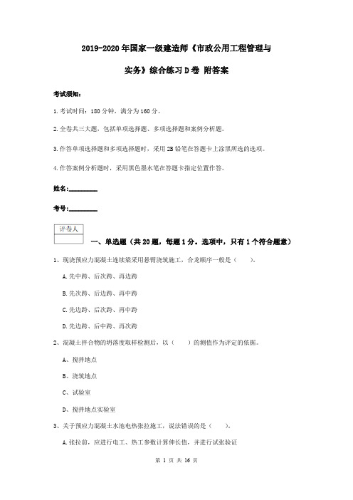 2019-2020年国家一级建造师《市政公用工程管理与实务》综合练习D卷 附答案