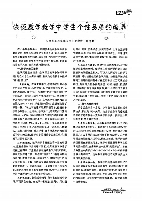 浅谈数学教学中学生个性品质的培养