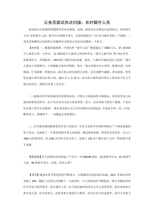 公务员面试热点扫描：农村留守人员