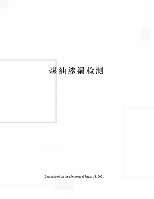 煤油渗漏检测