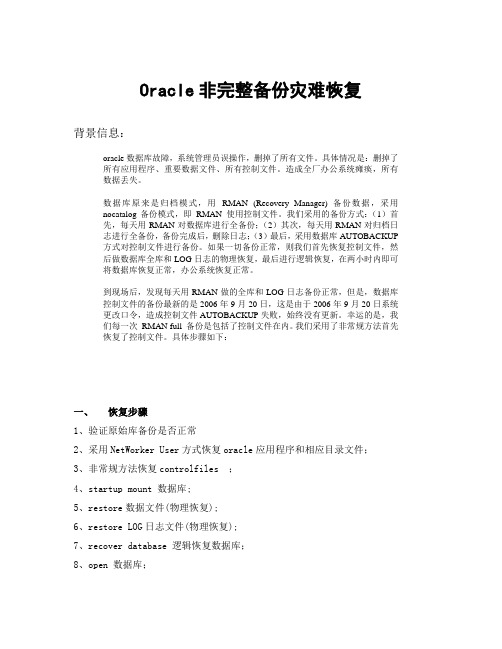 oracle非完整备份灾难恢复