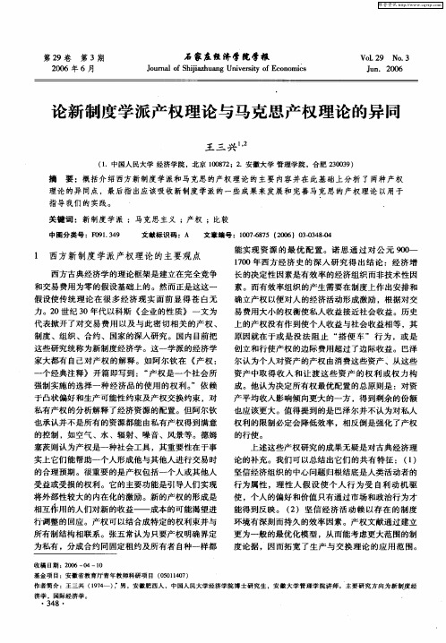 论新制度学派产权理论与马克思产权理论的异同