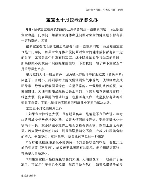 宝宝五个月拉绿屎怎么办