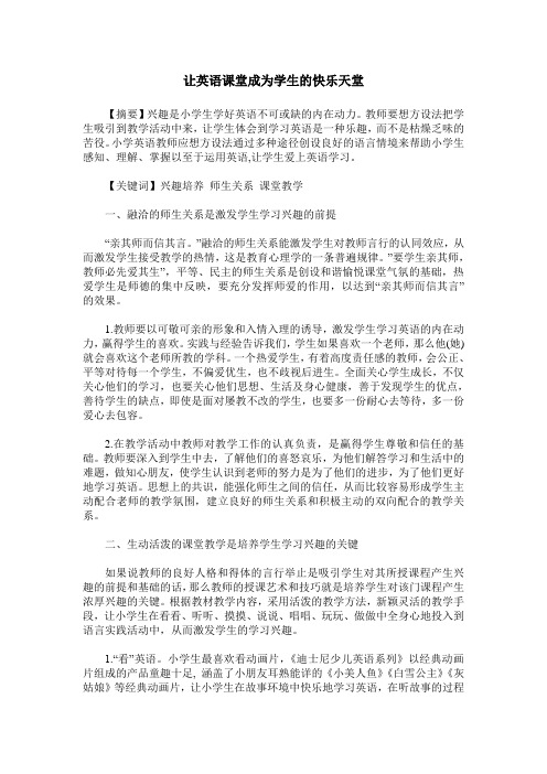 让英语课堂成为学生的快乐天堂