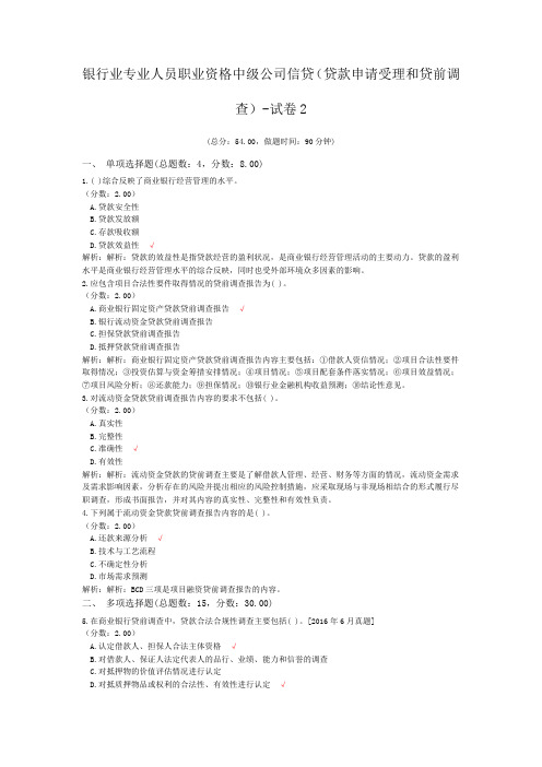 银行业专业人员职业资格中级公司信贷(贷款申请受理和贷前调查)-试卷2