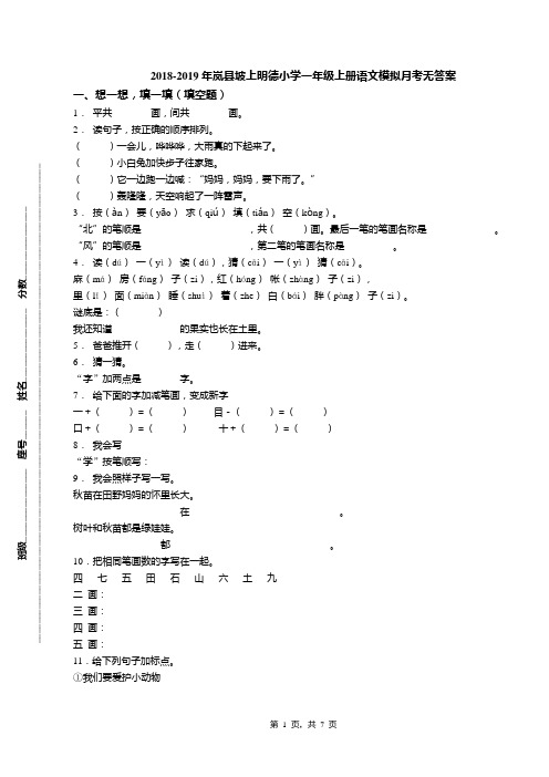 2018-2019年岚县坡上明德小学一年级上册语文模拟月考无答案