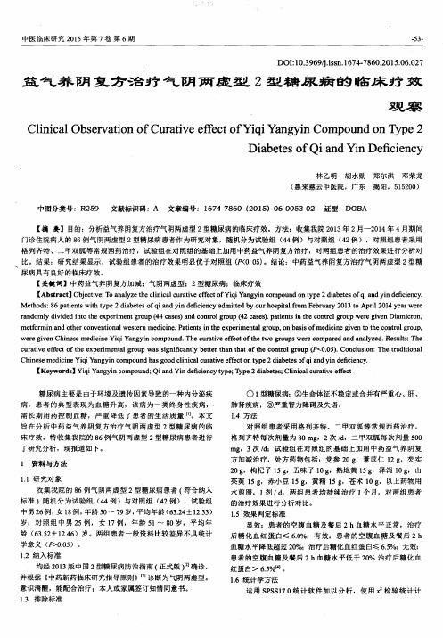 益气养阴复方治疗气阴两虚型2型糖尿病的临床疗效观察