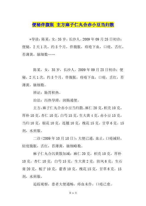 便秘伴腹胀 主方麻子仁丸合赤小豆当归散