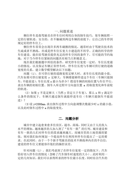 侧位停车数学建模.